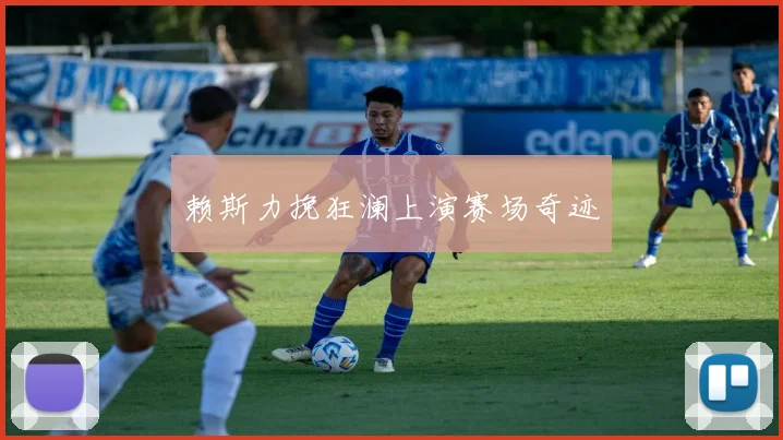 赖斯力挽狂澜上演赛场奇迹