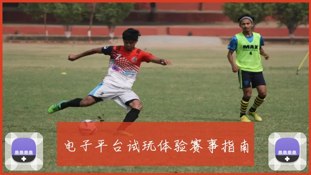 电子平台试玩体验赛事指南