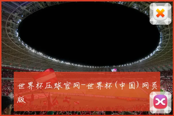 世界杯压球官网-世界杯(中国)网页版