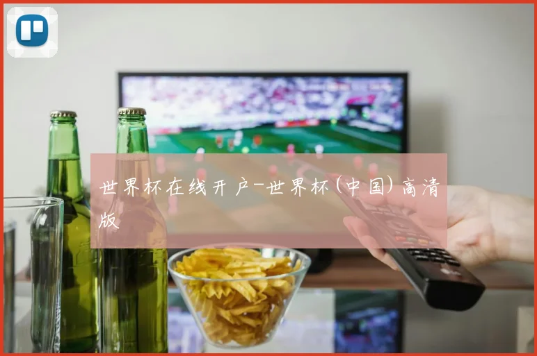 世界杯在线开户-世界杯(中国)高清版