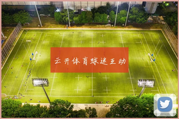云开体育球迷互动