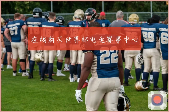 在线购买世界杯电竞赛事中心