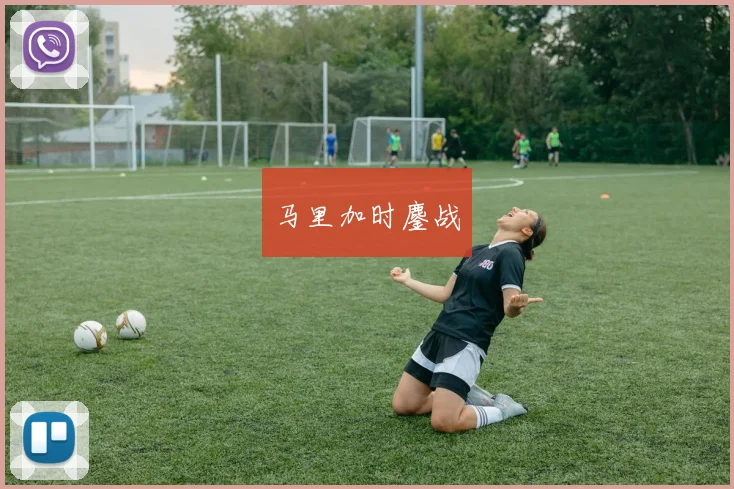 马里加时鏖战