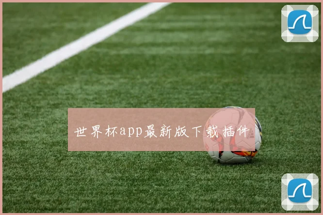 世界杯app最新版下载插件