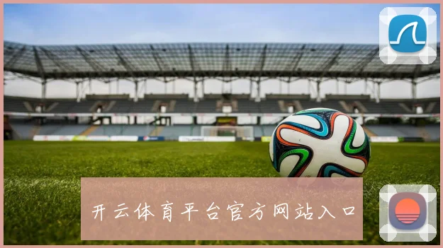 开云体育平台官方网站入口