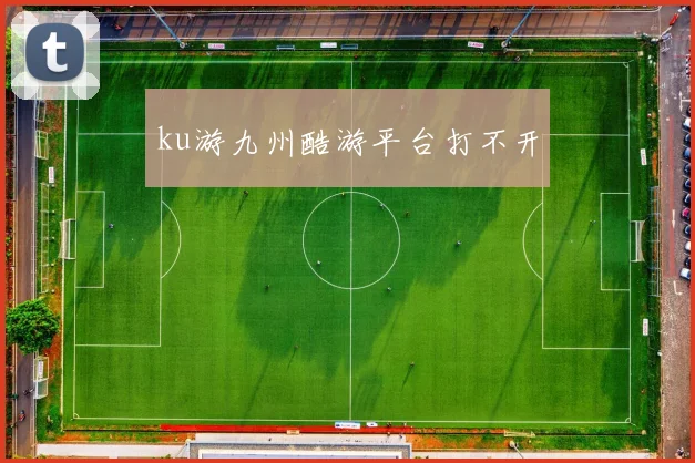 ku游九州酷游平台打不开