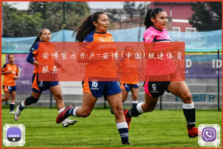 安博官方开户-安博(中国)极速体育服务
