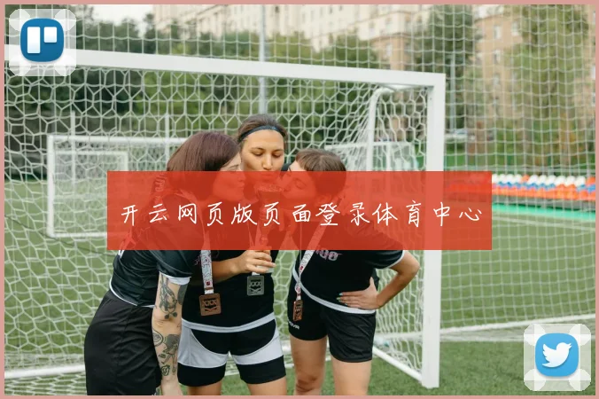 开云网页版页面登录体育中心