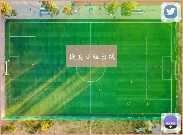 捷克小组出线