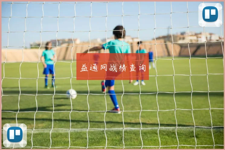 益通网战绩查询