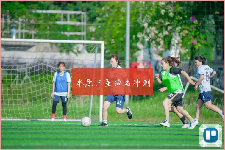 水原三星排名冲刺