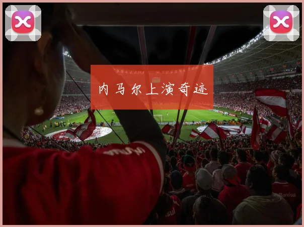 内马尔上演奇迹