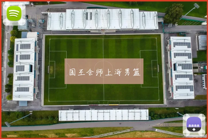 国王会师上海男篮