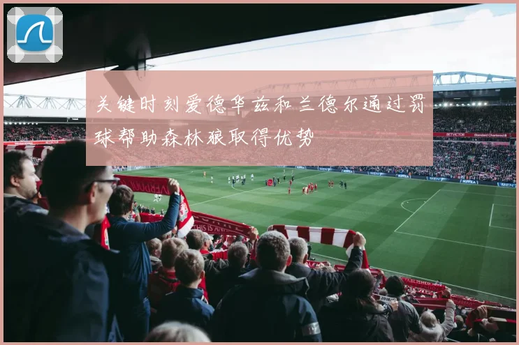 关键时刻爱德华兹和兰德尔通过罚球帮助森林狼取得优势