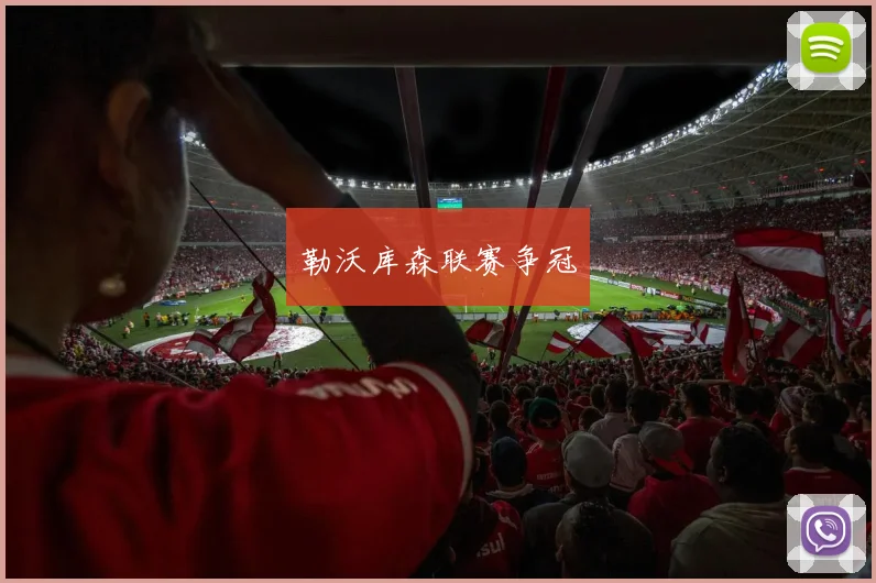 勒沃库森联赛争冠