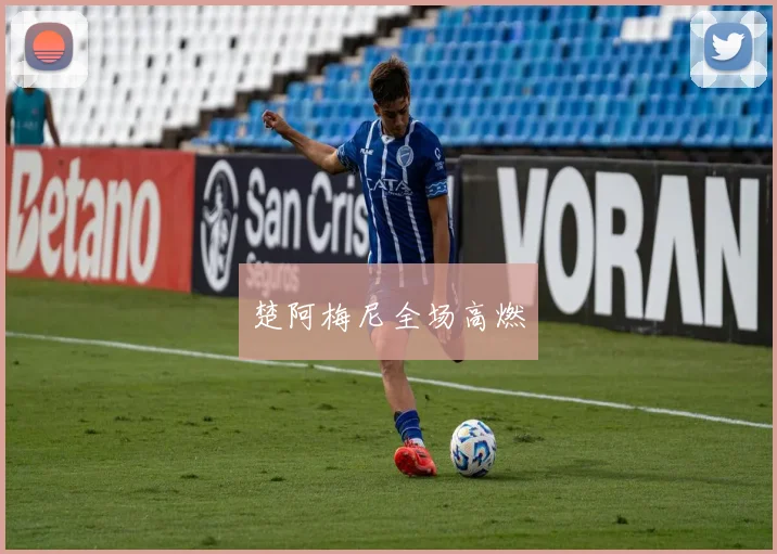楚阿梅尼全场高燃