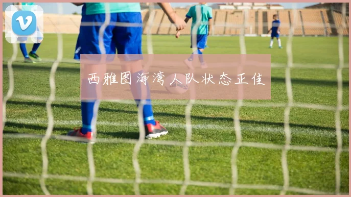 西雅图海湾人队状态正佳