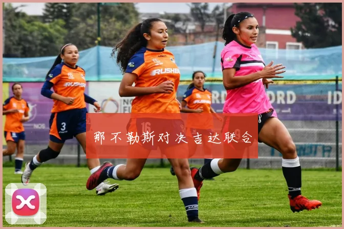 那不勒斯对决吉达联合