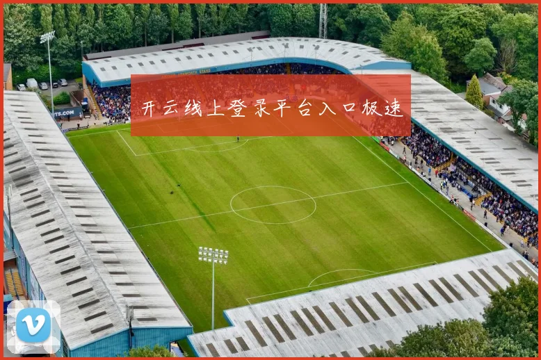 开云线上登录平台入口极速