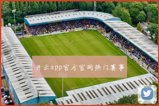 开云app官方官网热门赛事