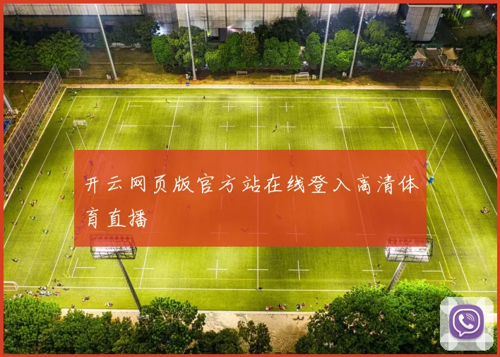 开云网页版官方站在线登入高清体育直播