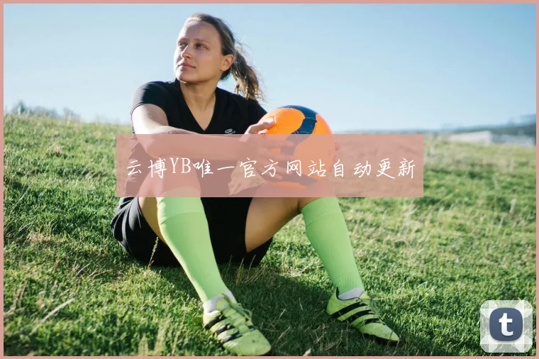 云博YB唯一官方网站自动更新