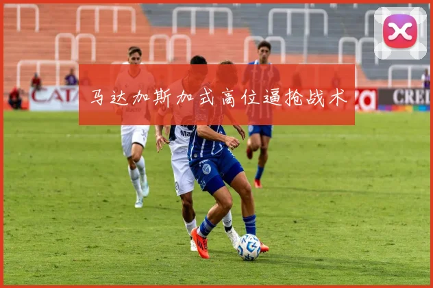 马达加斯加式高位逼抢战术