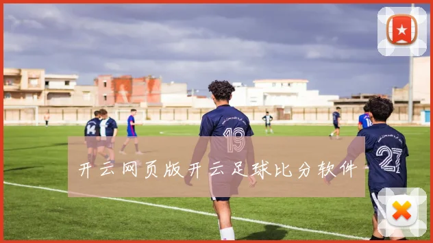 开云网页版开云足球比分软件