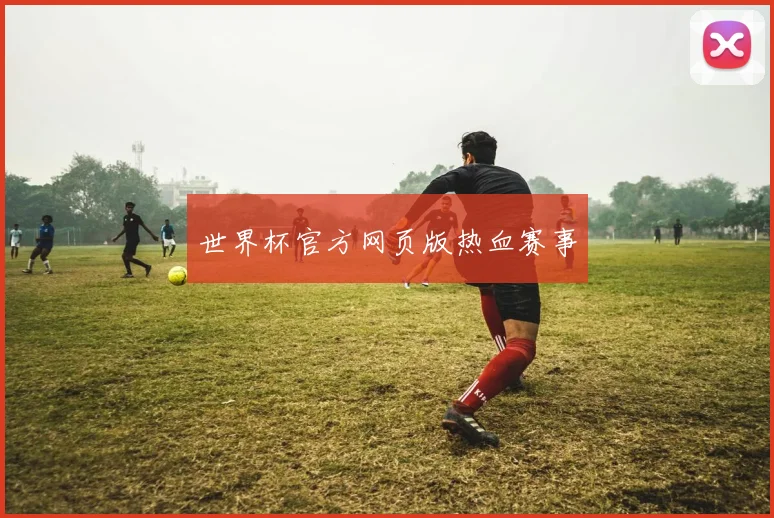 世界杯官方网页版热血赛事