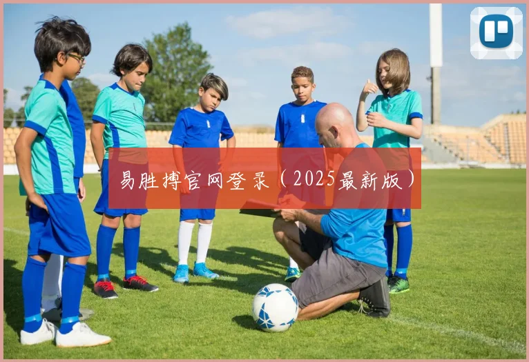 易胜搏官网登录（2025最新版）