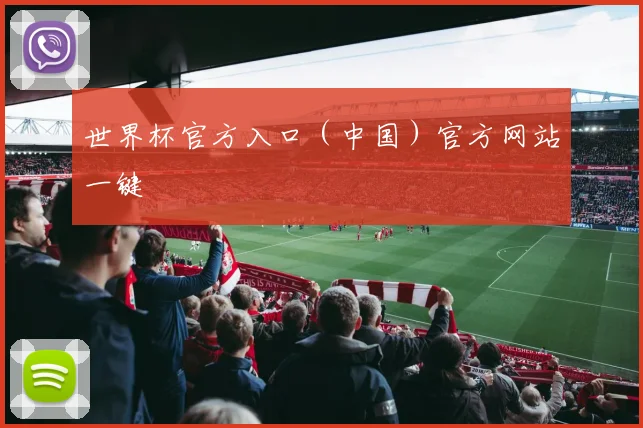世界杯官方入口（中国）官方网站一键