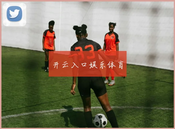 开云入口娱乐体育