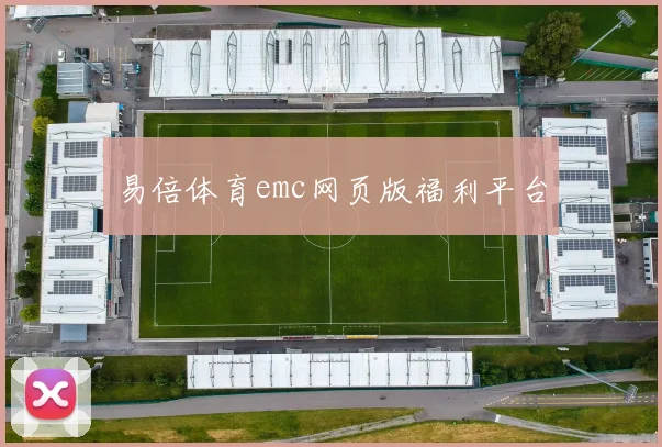 易倍体育emc网页版福利平台