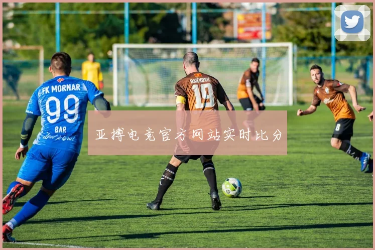 亚搏电竞官方网站实时比分
