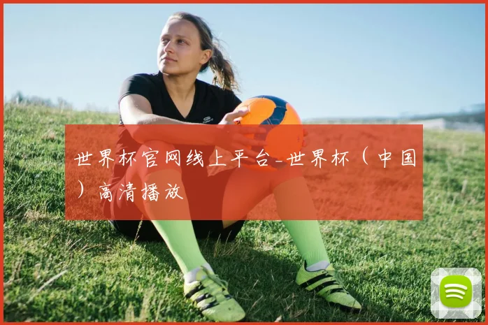 世界杯官网线上平台_世界杯（中国）高清播放