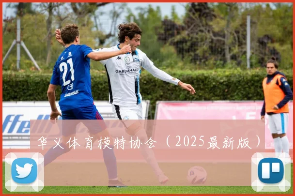 华义体育模特协会（2025最新版）