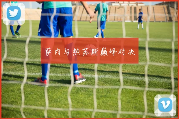 萨内与热苏斯巅峰对决