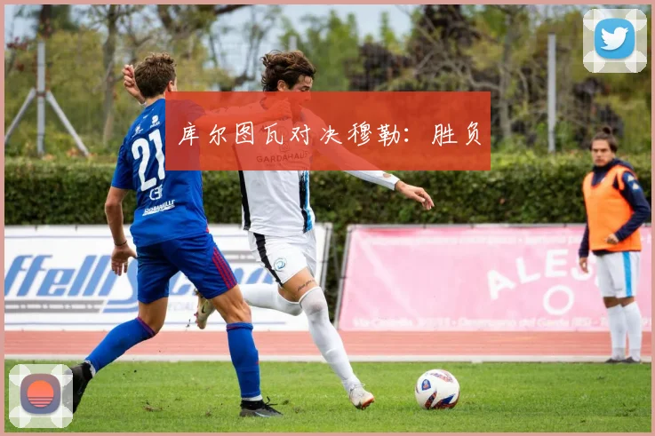 库尔图瓦对决穆勒：胜负