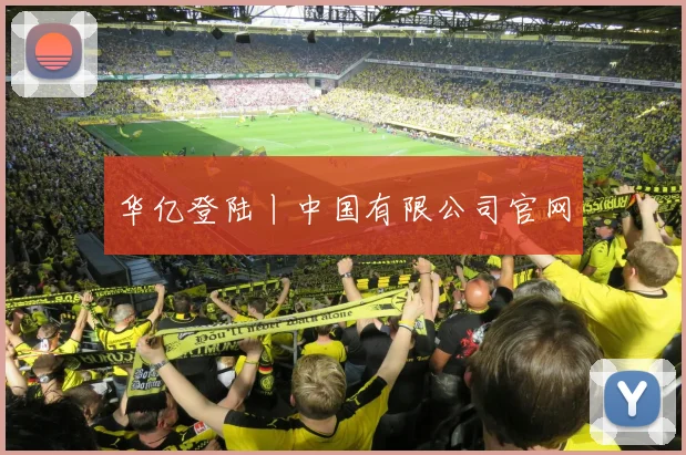 华亿登陆丨中国有限公司官网