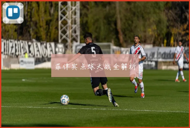 菲律宾点球大战全解析
