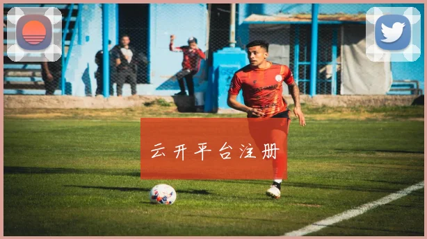 云开平台注册