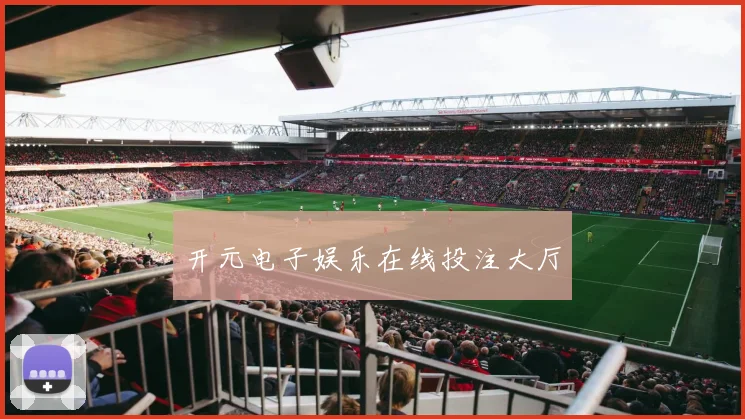 开元电子娱乐在线投注大厅
