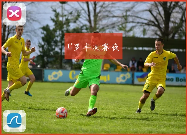 C罗半决赛夜