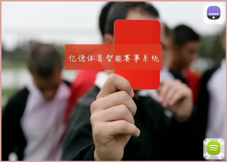 亿德体育智能赛事系统