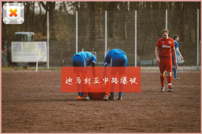 迪马利亚中路爆破