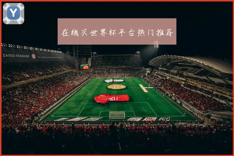 在线买世界杯平台热门推荐