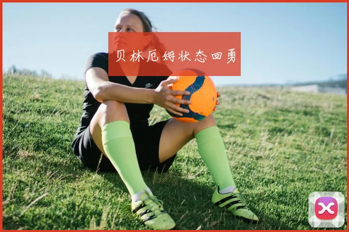 贝林厄姆状态回勇