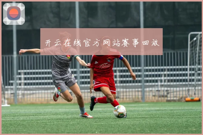 开云在线官方网站赛事回放