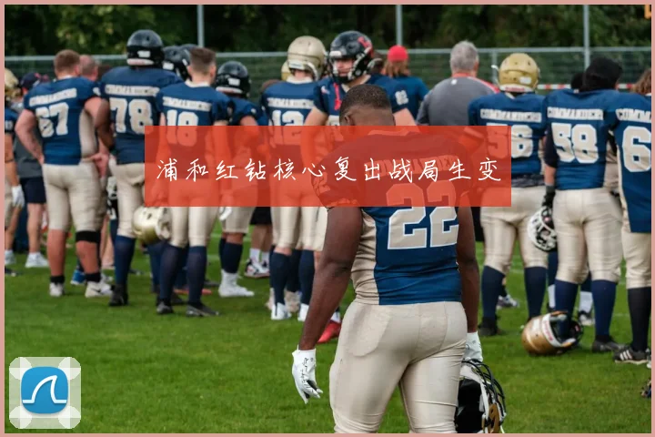 浦和红钻核心复出战局生变