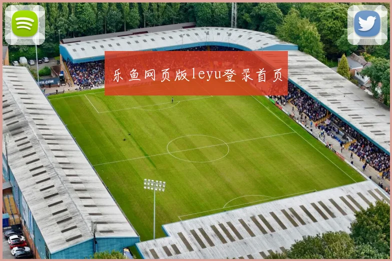乐鱼网页版leyu登录首页